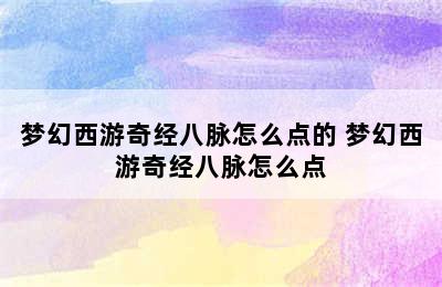 梦幻西游奇经八脉怎么点的 梦幻西游奇经八脉怎么点